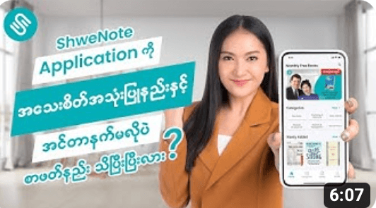 ShweNote Application အသေးစိတ်အသုံးပြုနည်း